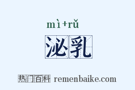 泌乳是什么意思的图片